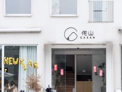 -侘山民宿(杭州西湖龙坞店)