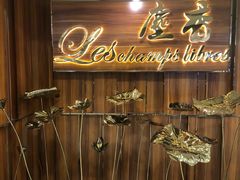 门面-尘香•传统川菜(创汇首座店)