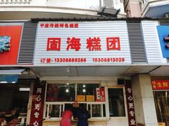 门面-固海糕团店