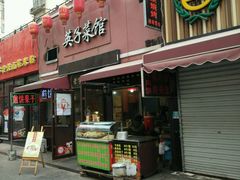 门面-琴早英子菜馆(古田路店)