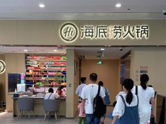门面-海底捞火锅(和安宁春城店)