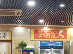-马记伊源斋涮肉·清真菜(潘家园古玩市场店)