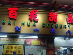 -百花传统甜品店(原址店)