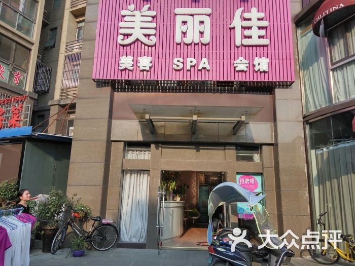 美丽佳美容spa健康馆(包河万达店)图片 第48张