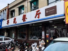 -华光餐厅(复兴路店)