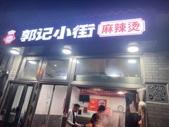 -郭记小街麻辣烫(南小街总店)