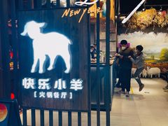 -快乐小羊·内蒙牛羊肉火锅(流花中心店)