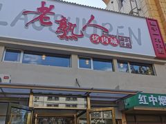 -老熟人烤肉城(马家堡店)