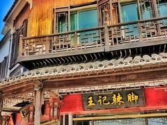 -黎里王记辣脚(黎里总店)