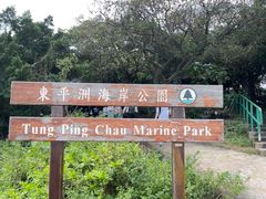 -东平洲海岸公园