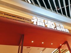 -福客麻辣烫·现炒麻辣香锅(印力中心店)