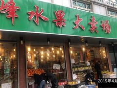 门面-云峰水果大卖场(汉口西路店)