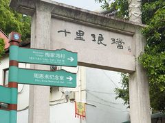 -十里琅珰