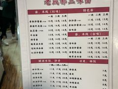 菜单-岳记老成都三味面