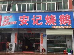 -安记烧鹅(新桥店)