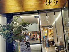 门面-默记孙抄手(园艺山店)