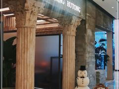 门面-玲婧胡同·生日蛋糕·餐厅(嘉里城店)