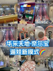 -奈尔宝·儿童乐园·亲子餐厅(华采天地店)