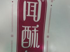-闻酥园(青羊区人民中路店)