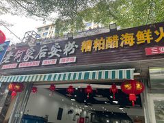 -老何家后安粉·糟粕醋海鲜火锅(三亚湾椰梦长廊店)