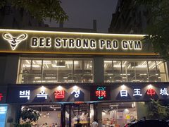 -白玉串城·朝鲜族烤串(龙岗店)