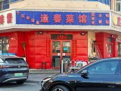 -逢春菜馆天津菜(胜利路店)