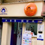 武汉铜锣烧