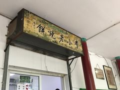 -李小老烧饼(常营民族家园店)