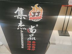 -集杰尚品海鲜烤肉火锅自助餐厅(经区九龙城店)