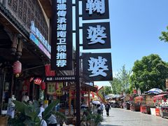 -鞠婆婆•绵绵冰•凉糕•手工冰粉(苏稽一店)