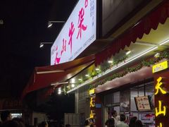 -周良天山牛杂城(天山路总店)