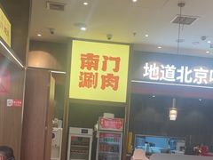 -侃爷南门铜锅涮肉