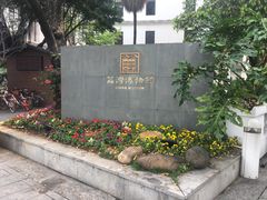 -荔湾博物馆