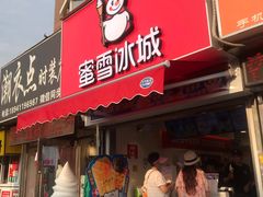 门面-蜜雪冰城(山东路店)