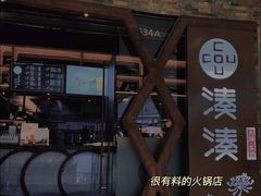 -湊湊火锅·茶憩(石家庄万象城店)