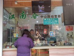 -江南春(中山中路店)