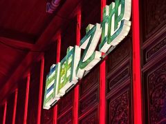 -江湖国风民谣酒馆(五一街店)