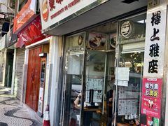 -荣晖咖啡美食(司打口店)