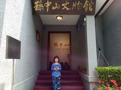 -上海孙中山故居纪念馆
