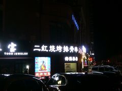 -二红烧烤排骨串(麦岛店)