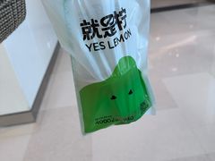 -Yes Lemon就是柠·手打柠檬茶(苏州中心一店)