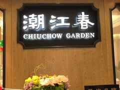 门面-潮江春(铜锣湾广场店)