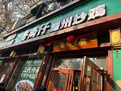 -鲁南仔·滕州炒鸡(经三路店)