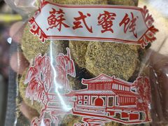 -苏州市吴中区光福窑上花果蜜饯厂