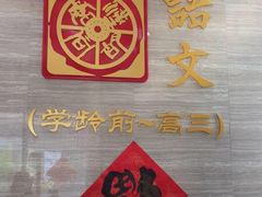 -秦汉胡同国学书院(川沙分馆)