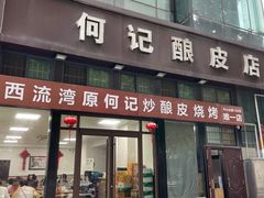 -何记酿皮店(西流湾店)