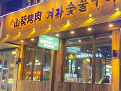 -大叹号啤酒屋·延边料理(延大店)