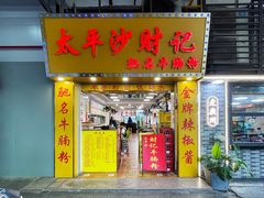 -太平沙财记(泰康路店)