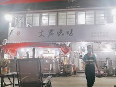 -文君烧烤(崂山店)