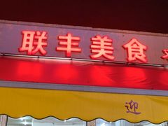 -联丰美食(番禺店)